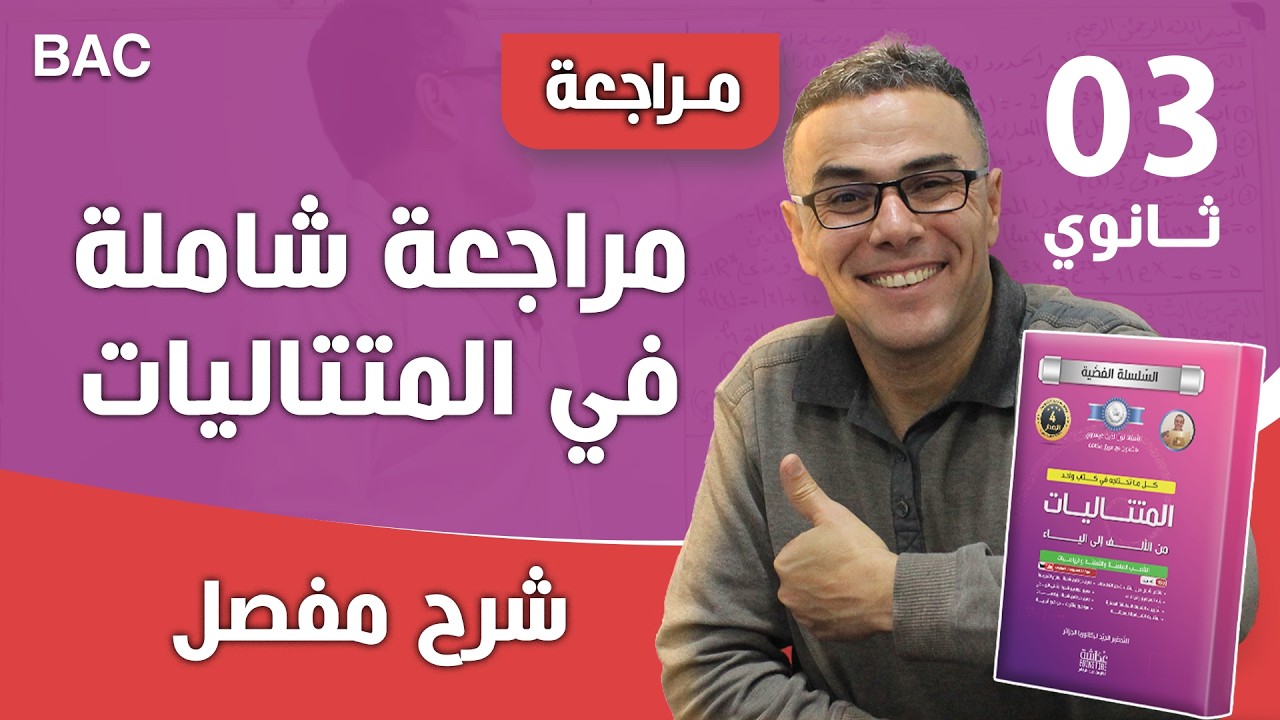 المجاميع في المتتاليات الذي كل عام يجي في الباك لجميع الشعب (فيديو روووعة)