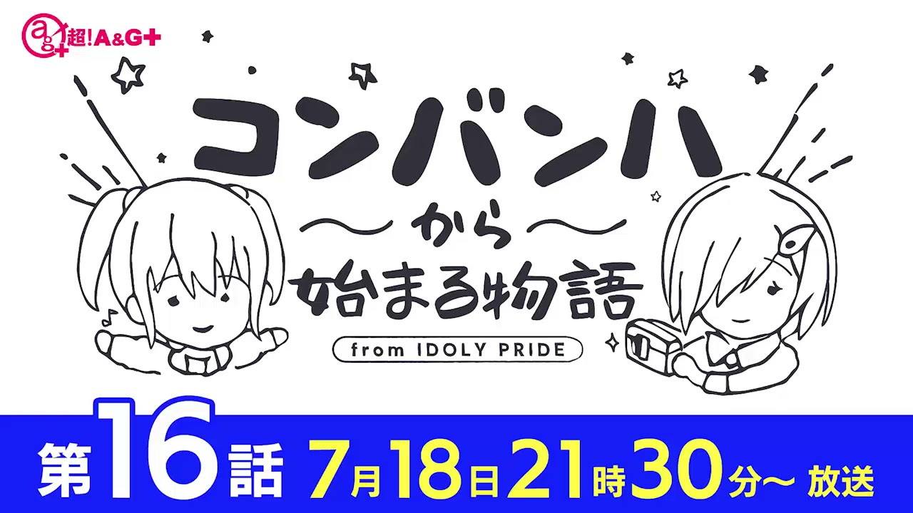 コンバンハから始まる物語 第16話 21年7月18日放送 Idoly Pride アイプラ Youtube