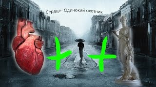 Слепой выбор №7/ Сердце - Одинокий Охотник