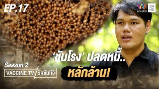 'ชันโรง' ปลดหนี้... หลักล้าน! | วัคซีนทีวี ซีซั่น 2 | EP.17