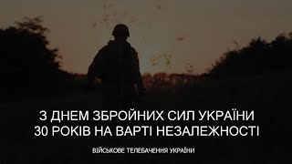 З ДНЕМ ЗБРОЙНИХ СИЛ УКРАЇНИ!