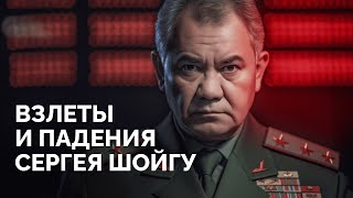 Генерал пиара, солдат Путина, министр нападения на Украину / Полная биография Сергея Шойгу