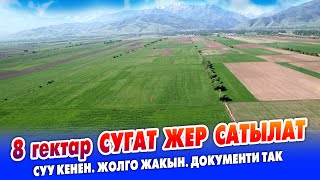 8 гектар сугат ЖЕР сатылат ~ БЕДЕ эгилген ~ СУУНУН башы, КӨК КИТЕБИ бар. Чоң жолго да жакын