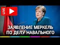 Заявление Меркель по делу Навального. Прямая трансляция из Германии