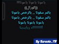 Ohdonou El Ayam Karaoke احضنوا الايام كاريوكي 