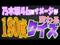 【乃木坂46】裏側!? 180度変わてしまうかもしれない乃木坂クイズ!