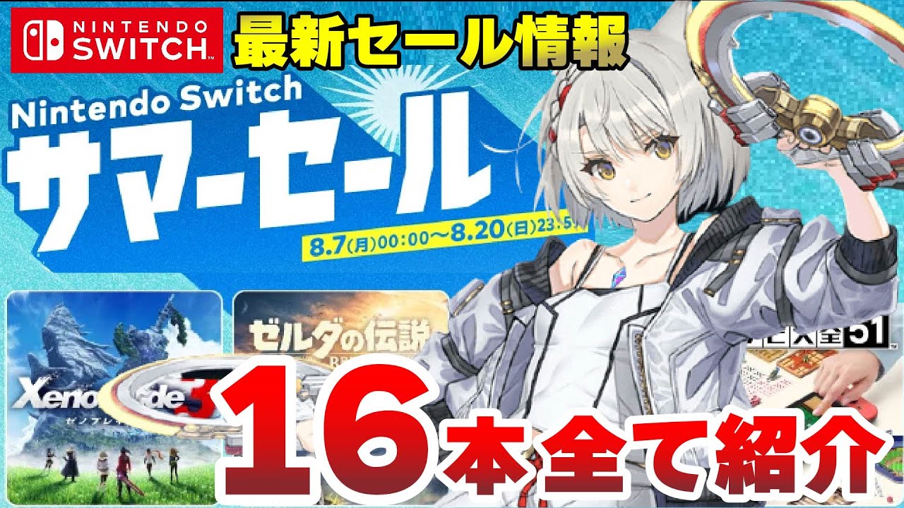 switch最新セール情報】対象16本全部出し‼ サマーセールが熱いっ