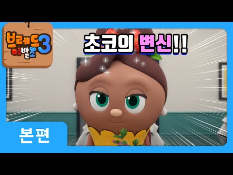 브레드이발소3 | 본편 20화 | 초코의 첫사랑 | 애니메이션/만화/디저트/animation/cartoon/dessert