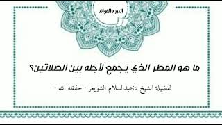 ما هو المطر الذي يجمع لأجله بين الصلاتين /لفضيلة الشيخ د:عبدالسلام الشويعر حفظه الله