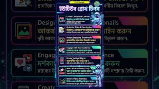 ইউটিউব গ্রোথ টিপস, YouTube Growth Tips #techtips #shorts #youtubetips
