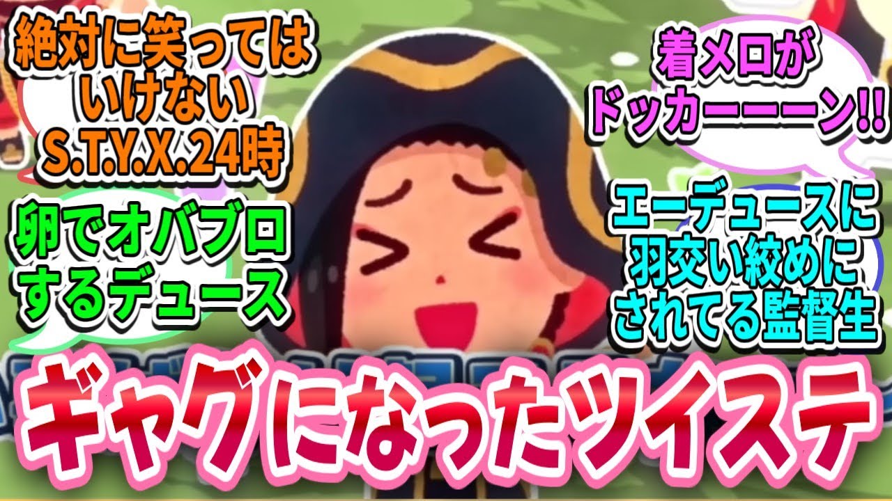 【ツイステ反応集】世界観がギャグになったツイステｗｗ