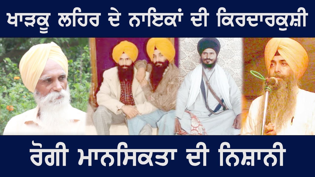 ਖਾੜਕੂ ਲਹਿਰ ਦੇ ਨਾਇਕਾਂ ਦੀ ਕਿਰਦਾਰਕੁਸ਼ੀ ਰੋਗੀ ਮਾਨਸਿਕਤਾ ਦੀ ਨਿਸ਼ਾਨੀ || ਅਜਮੇਰ ਸਿੰਘ