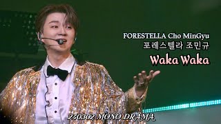 Waka Waka | 조민규(Cho MinGyu) | MONO DRAMA | 240302