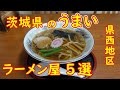 茨城県【県西】うまいラーメン屋|私が旨いと思ったラーメンおすすめ5選