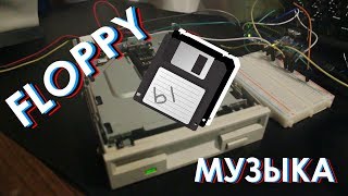 ФЛОПОТРОН НАЧАЛО | музыка на floppy дисководах и arduino