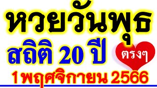 【 เลขนี้ .. มาบ่อยที่สุด 】หวยวันพุธ สรุปสถิติ 20 ปี #หวยวันพุธ 1/11/66