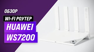 HUAWEI WS7200 (AX3): роутер с поддержкой Wi-Fi 6 и 4-ядерным процессором | Обзор+Мнение специалистов