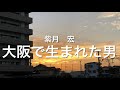 B O R Oさんの『大阪で生まれた男』を歌🎤わせて頂きました😊