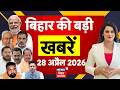 Aaj Ki Taaja Khabar : आज की बड़ी खबरें | Bihar New Cabinet | Nishant Kumar | Top News | Bihar News