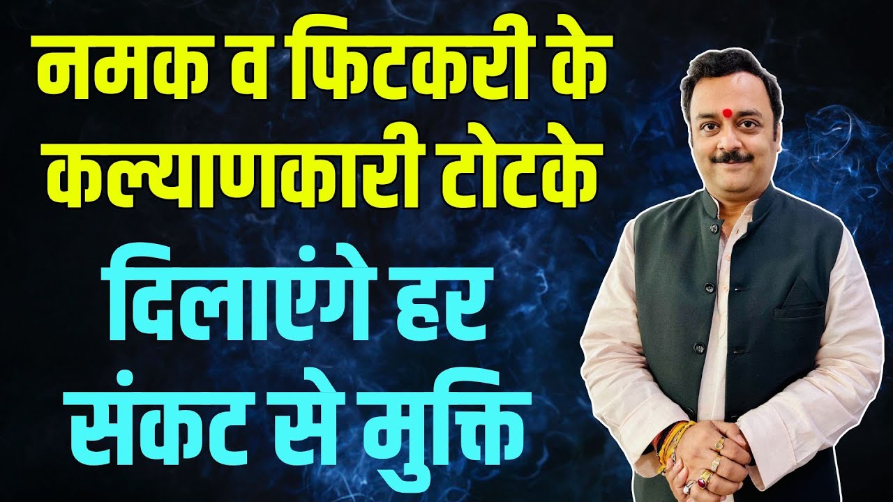 नमक व फिटकरी के 19 महाकल्याणकारी टोटके दिलाएंगे हर संकट, समस्या से मुक्ति | Vaibhava1