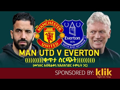 Manchester United V Everton ቀጥታ ስርጭት መንሱር አብዱልቀኒ ከእስክንድር ታምራት ጋር