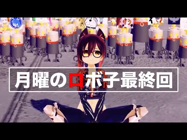 【月曜のロボ子】毎週見てくれてありがとう！【全身生放送】のサムネイル