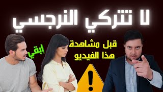 هل أترك النرجسي أم أبقى ؟ / 6 علامات أن عليك ترك النرجسي فورا