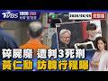 碎屍魔張介宗判3死刑 家屬庭內暴打洩憤 黃仁勳訪韓先見Faker 結束後赴財閥飯局20260605｜1800新聞儀點靈完整版｜TVBS新聞 @TVBSNEWS01