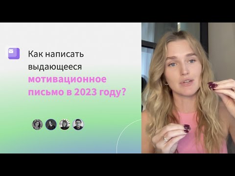 Как написать мотивационное письмо в зарубежный вуз? Пошаговый план от члена приёмной комиссии