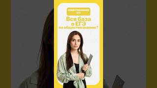 Вся база о ЕГЭ по обществознанию #егэ #общество #обществознание #настямалова #егэ2026 #умскул