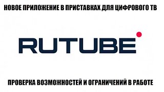 Rutube Новое Приложение На Приставках Цифрового Тв