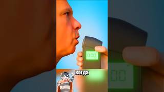 как работает алкотестер? #хочуфакты #мем #смехпродлеваетжизнь #шортс #смешнойшортс