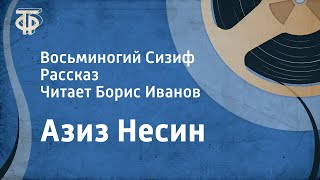 Азиз Несин. Восьминогий Сизиф. Рассказ. Читает Борис Иванов (1967)