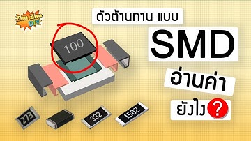 ตัวต้านทานแบบ SMD อ่านค่า ยังไง ?