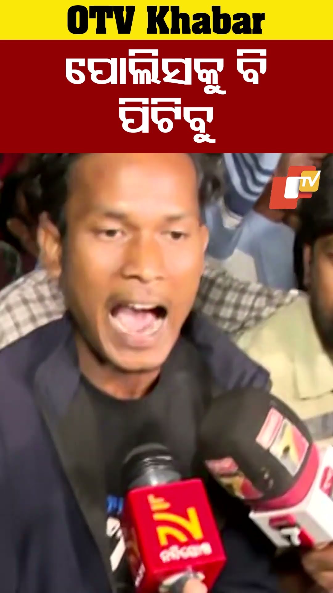 ପୋଲିସକୁ ପିଟିବୁ