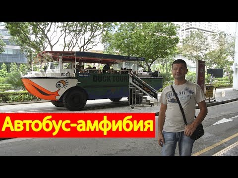 Автобус амфибия в Сингапуре