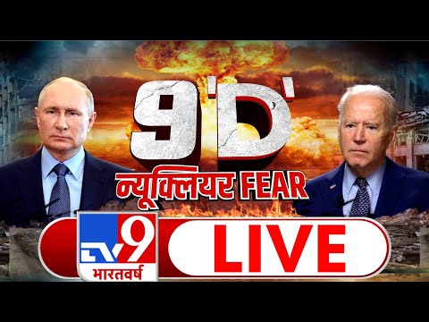 9 'D' न्यूक्लियर FEAR  | China Vs Taiwan | Russia Ukraine War  | Nuclear War |  Tv9 Bharatvarsh