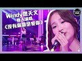 聲夢傳奇｜第7集｜Windy詹天文動人演唱《沒有你還是愛你》 ｜STARS ACADEMY｜廣東歌｜聲夢傳奇2021