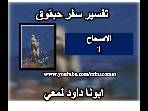 فيديو: ماذا يعني حبقوق في الكتاب المقدس؟