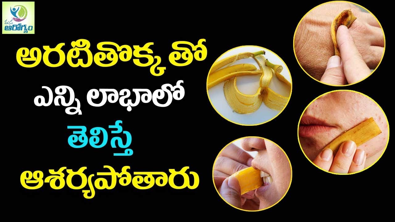 Unknown Facts of Banana Peel Health Benefits of Banana Mana Arogyam Telugu health Tips