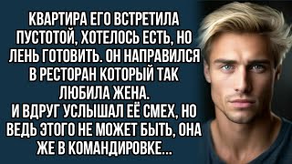 Квартира его встретила пустотой, хотелось есть. Он направился в ресторан который так любила жена.