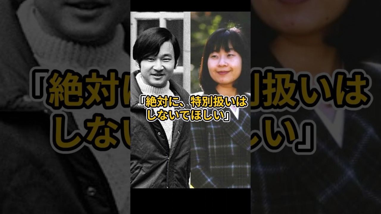 「絶対に特別扱いはしないで」天皇陛下と清子さま #天皇陛下 #清子さま #皇室
