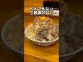 とんでもない二郎系汁なし【池田屋吹田】 #グルメ #二郎系インスパイア #大阪グルメ