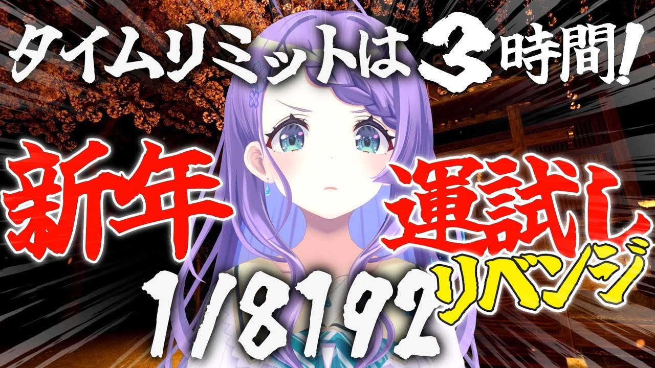 【1/8192】リベンジ！運は1月16日で決まる！！3時間縛りで運を味方に付けることが出来るのか！【雨芽園乃】