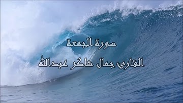 سـورة الجمعة ، القارئ جمال شاكر عبدالله