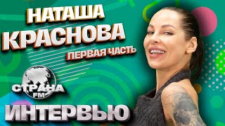 Наташа Краснова 1 часть. Эксклюзивное интервью. Страна FM