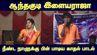 Anthakudi ilayaraja village song | ஆந்த குடி இளையராஜா நீண்ட நாளுக்கு பின் பாடிய காதல் பாடல் by dharmapuriwebtv 1,285 views 2 weeks ago 4 minutes