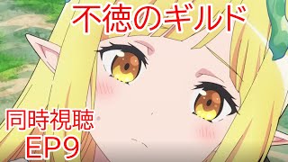 不徳のギルド 同時視聴