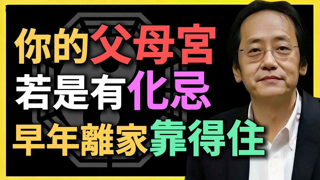 父母能不能靠得住？父母宮若有化忌，早年離家更發展！#紫微鬥數 #倪海廈 #父母宮 #化忌 #命理分析 #四化 #紫微命盤 #命理預測 #離家發展 #原生家庭 #天命 #父母緣分 #鬥數入門 #命理學習