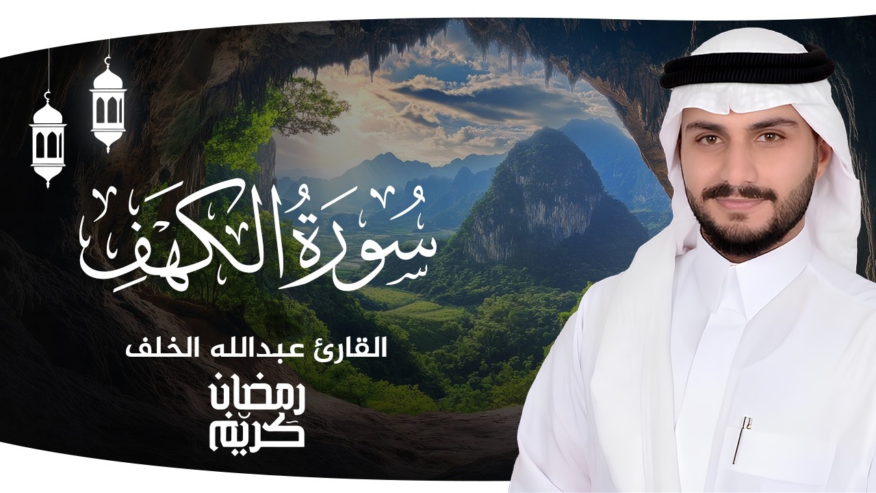 سورة الكهف - تلاوة مؤثرة بصوت القارئ عبدالله الخلف